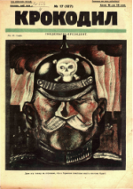 Обложка для Крокодил, 1925 , № 17.pdf